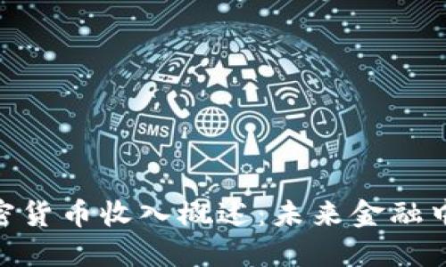 迪拜的加密货币收入概述：未来金融中心的崛起