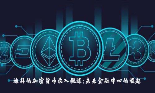 迪拜的加密货币收入概述：未来金融中心的崛起