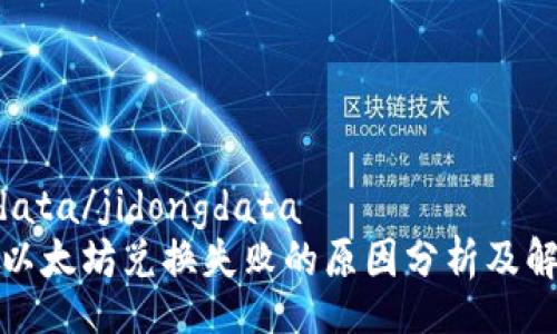 jidongdata/jidongdata
TP钱包以太坊兑换失败的原因分析及解决方案
