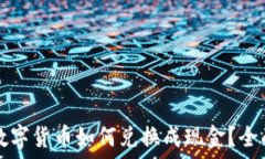   加密数字货币如何兑换成