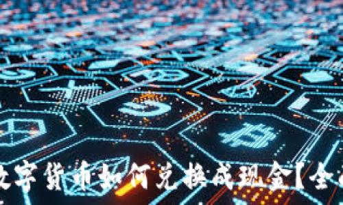   
加密数字货币如何兑换成现金？全面指南