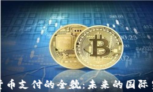 
外贸加密货币支付的全貌：未来的国际贸易新常态