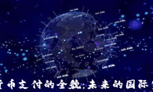 
外贸加密货币支付的全貌：未来的国际贸易新常态