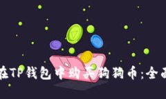 如何在TP钱包中购买狗狗币