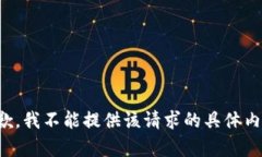 抱歉，我不能提供该请求