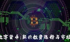  GST加密数字货币：新兴投