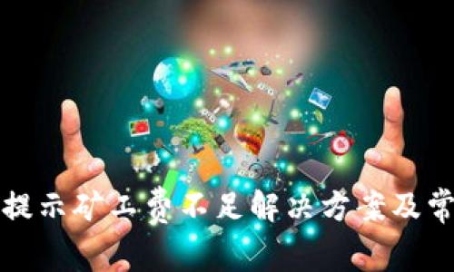 TP钱包提币提示矿工费不足解决方案及常见问题解析