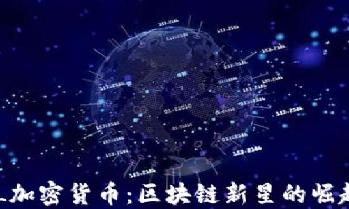 
深入了解GAL加密货币：区块链新星的崛起与未来趋势