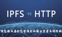 TP钱包提币在打包中消失的