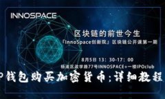 如何使用TP钱包购买加密货