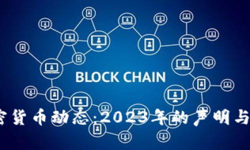 :最新加密货币动态：2023年的声明与趋势分析