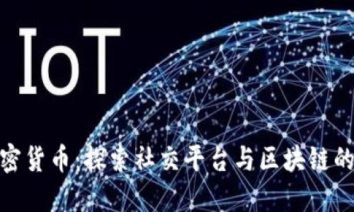 人人网加密货币：探索社交平台与区块链的结合之路