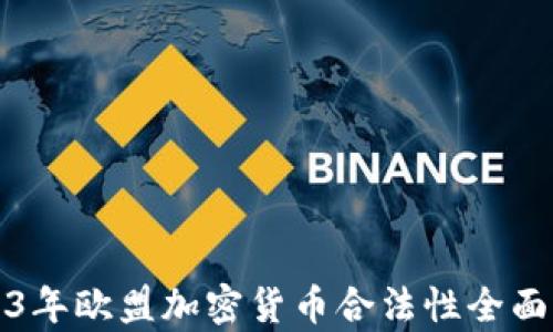 
2023年欧盟加密货币合法性全面解析
