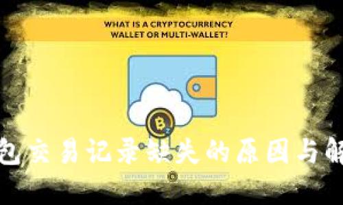 : TP钱包交易记录缺失的原因与解决方案