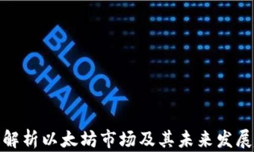 
全面解析以太坊市场及其未来发展趋势