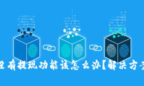 TP钱包没有提现功能该怎么办？解决方案与建议