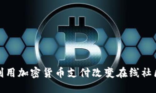 思考一个的  
Reddit如何利用加密货币支付改变在线社区的交易方式