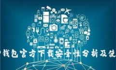 下载TP钱包官方下载安全性