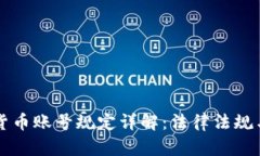 韩国加密货币账号规定详