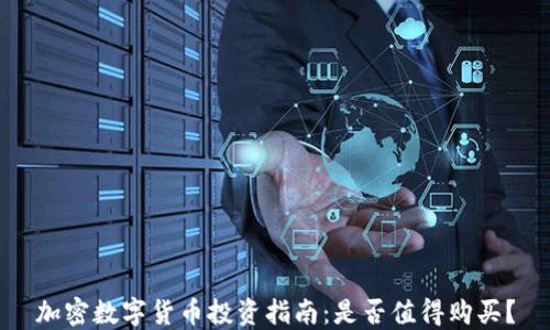 
加密数字货币投资指南：是否值得购买？