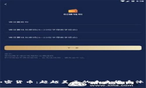 加密货币：超越美元的未来货币体系