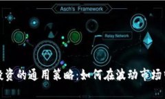 加密货币投资的通用策略