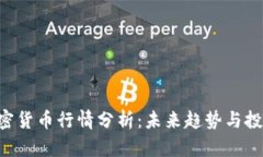 EOS加密货币行情分析：未