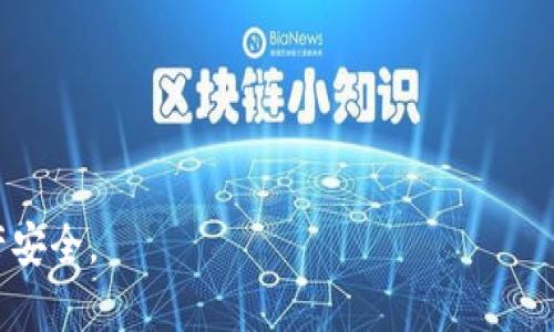 baotit如何安全下载TP钱包及其官网网址推荐/baotit
TP钱包, 下载, 官网网址, 浏览器/guanjianci

随着区块链技术的发展，数字货币的使用越来越普及，相关的钱包应用也应运而生。TP钱包，即“TokenPocket”钱包，是一款多链数字资产管理工具，支持Ethereum、Tron、EOS等多个区块链，提供安全的资产存储和便捷的交易功能。本文将详细介绍TP钱包的下载方式、官网网址以及安全性等方面的内容。同时，我们还将解答一些常见的问题，帮助用户更好地使用TP钱包。

什么是TP钱包？
TP钱包是一个专业的多链数字资产钱包，它不仅支持多种数字货币资产，还具备去中心化交易、DApp浏览、资产管理等功能。用户可以通过TP钱包进行数字资产的存储、管理和交易，体验区块链带来的便利。

TP钱包的设计初心是为了解决传统中心化加密货币交易平台的安全风险。区别于中心化交易所，TP钱包利用去中心化的方式，更加安全地保管用户的资产。与此同时，TP钱包还支持一键创建钱包、直观的用户界面、强大的身份认证等功能，极大提升了用户体验。

TP钱包的下载方式
要下载TP钱包，用户可以通过官方网站进行下载。通常来说，TP钱包的官网网址为“https://www.tokenpocket.pro”。在官网下载应用程序是最安全的方式，避免了下载到第三方应用引起的安全隐患。

1. **下载步骤**
用户首先需要打开网页浏览器，输入TP钱包的官网网址。进入网站后，根据不同设备选择合适的下载链接，比如安卓、iOS、Linux、Windows等。用户只需点击下载链接，按照提示操作即可完成安装。

2. **Android用户下载方法**
Android用户需在TP钱包官网选择安卓版本，系统会自动下载APK文件。下载完成后，进入设置打开“未知来源”选项，允许安装来自第三方的应用。接着点击APK文件进行安装即可。

3. **iOS用户下载方法**
对于iOS用户，需在App Store搜索“TokenPocket”，找到官方应用后点击下载并安装，用户还需保持设备系统更新到iOS的最新版本。

为什么选择TP钱包？
TP钱包因其便捷和高效受到了用户的广泛欢迎，下面是一些选择TP钱包的理由：

1. **安全性**
TP钱包采用了多重安全机制，用户的私钥只存储在本地，用户对其钱包具有绝对控制权。此外，TP钱包支持私钥导入、密码保护、指纹识别等多重认证方式，确保用户资产安全。

2. **多链支持**
TP钱包支持多链资产管理，用户可以在一个钱包中存储和管理不同区块链的资产，极大提升了便利性。

3. **DApp支持**
TP钱包内置多种去中心化应用（DApp）浏览器，使用户可以轻松访问各种基于区块链的应用，从而享受更便捷的生活。

4. **易用性**
TP钱包的用户界面清晰简洁，新手用户也能快速上手。优质的用户体验让资产管理变得更简单。

TP钱包的安全性如何？
TP钱包在安全性方面采取了多种措施，具体包括但不限于：

1. **私钥管理**
TP钱包的私钥由用户自行生成并保管，用户在创建钱包时，会生成唯一的助记词和私钥，这些信息不会上传到服务器，确保用户对资产的完全控制。

2. **数据加密**
TP钱包将敏感信息进行加密存储，即便攻击者获取用户设备，也无法盗取用户的私钥或密码。

3. **多重验证**
用户在进行转账、提币等操作时，TP钱包会要求输入密码以及进行二次验证，进一步增强安全性。

常见问题解答

1. TP钱包如何恢复？
如果用户丢失了TP钱包的访问权限，比如设备丢失或应用卸载，如何恢复钱包呢？TP钱包设置有助记词，作为恢复的重要依据。用户可以根据助记词重建钱包，步骤如下：

1. 下载并安装TP钱包应用。
2. 在应用首页选择“恢复钱包”功能。
3. 输入正确的助记词，系统会自动识别并恢复相应钱包及资产。

需要注意的是，用户务必保护好助记词，任何人获取助记词都可以访问用户的资产。

2. 如何保证使用TP钱包的安全？
在使用TP钱包的过程中，用户可以采取以下措施保证钱包的安全性：

1. 定期备份助记词和私钥，确保这些信息的安全存储。
2. 开启手机的安全锁定功能，如指纹或面部识别。
3. 避免在公共Wi-Fi环境下进行交易，防止信息泄露。

3. TP钱包支持的数字资产有哪些？
TP钱包广泛支持多种数字资产，包括：

1. 主流货币：Bitcoin, Ethereum, Tron等。
2. 各种ERC20、TRC20代币，用户可以方便地管理各种资产。

4. TP钱包如何进行充值和提现？
在TP钱包中充值和提现的具体流程如下：

1. **充值**
用户可以通过转账方式将其他钱包的数字资产转入TP钱包，在TP钱包中选择相应的资产，生成接收地址。

2. **提现**
用户需要在TP钱包中选择提现功能，输入对方的地址和提现金额，系统会进行一次安全验证，完成后提交即可。

随着数字货币的普及，TP钱包的安全、便捷等优势使得其成为越来越多用户的首选。在使用TP钱包的过程中，保持良好的安全意识和使用习惯，将能有效保障用户的资产安全。