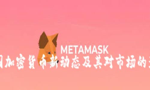 法国加密货币新动态及其对市场的影响