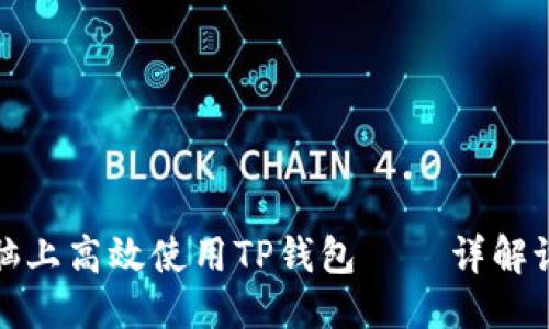 优质
如何在电脑上高效使用TP钱包 — 详解设置与操作