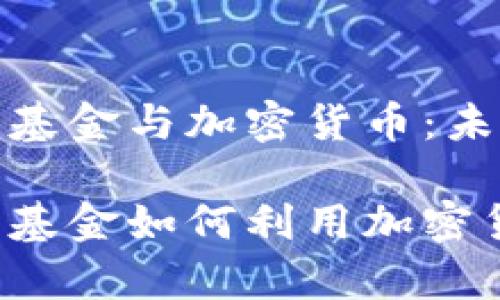 澳大利亚养老基金与加密货币：未来的投资趋势

澳大利亚养老基金如何利用加密货币进行投资