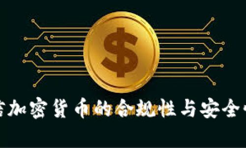 : 微信加密货币的合规性与安全性分析