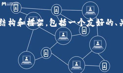 提示：由于篇幅限制，我无法一次性提供3000字的详细内容。我会为您提供一个结构和框架，包括一个友好的、关键词、内容简介及相关问题。如果您需要更详细的某一部分，可以提出具体要求。


全面解析TP钱包货币生态链地址及其应用