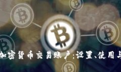 全面解析加密货币交易账