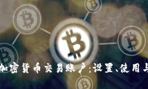 全面解析加密货币交易账户：设置、使用与安全指导