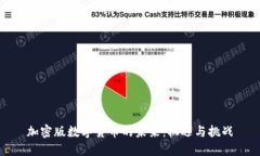 加密版数字货币的未来：