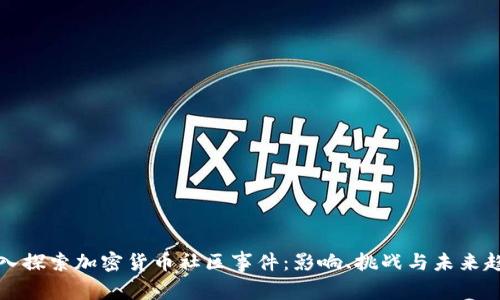深入探索加密货币社区事件：影响、挑战与未来趋势