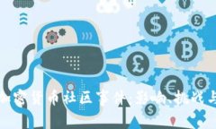 深入探索加密货币社区事