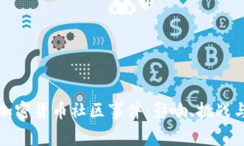 深入探索加密货币社区事件：影响、挑战与未来趋势