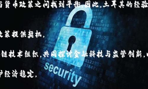 优质  
biati土耳其全面禁用加密货币支付：原因、影响与未来展望/biati

相关关键词：  
土耳其, 加密货币, 禁用, 经济影响/guanjianci

在近年来，加密货币逐渐进入了大众的视野，其独特的去中心化特性以及区块链技术引发广泛讨论。然而，随着加密货币市场的发展，各国政府在监管政策上呈现出不同的态度。土耳其作为地处东西方交界的国家，在技术革新上与某些国家保持一致，但在加密货币的监管上则采取了相对保守的态度。2021年，土耳其政府决定全面禁用加密货币支付，此消息引起了国内外的广泛关注和讨论。

在此背景下，本文将深入探讨土耳其禁用加密货币支付的原因、对经济和社会的影响以及未来的展望，并分析可能与这一主题相关的几个问题。

土耳其禁用加密货币支付的原因
土耳其政府决定禁用加密货币支付的原因有多方面的考虑，主要包括以下几点：

strong经济稳定性：/strong土耳其近年来面临着高通胀和货币贬值的问题，里拉的贬值使得居民对外资货币和加密货币的依赖程度上升。在这种情况下，加密货币的交易可能会进一步分散国家经济体系，影响央行的货币政策实施。因此，土耳其政府采取措施限制加密货币支付，旨在维护国家经济的稳定性和安全性。

strong防范金融犯罪：/strong加密货币的匿名性使其容易被不法分子利用进行洗钱、诈骗等金融犯罪活动。土耳其政府担心加密货币的流通会助长经济犯罪，因此以保护公民和国家金融安全为由，选择禁止加密货币的支付方式。

strong缺乏监管机制：/strong土耳其政府对加密货币市场的监管相对滞后，缺乏一套完善的法律法规来保障消费者的权益。为了避免因监管缺失而引发的金融风险，土耳其选择了全面禁用加密货币支付，从而保障市场的规范性。

禁用加密货币支付对土耳其经济的影响
土耳其政府的禁令对其经济产生了一系列深远的影响，值得深入分析：

strong影响金融科技行业的发展：/strong近年来，土耳其的金融科技行业蓬勃发展，许多新兴企业依靠区块链技术和加密货币进行创新。然而，禁用加密货币支付无疑对这些公司造成了重大打击。许多企业可能面临融资困难和创新能力的下降，从而导致行业整体活力的降低。

strong限制投资选择：/strong加密货币投资被视为一种新兴的财富增值路径，许多土耳其人民选择将资金投入加密货币中。然而，禁令的实施意味着这些投资选择的减少，使得投资者面临更小的收益空间，进而影响个人财富的积累。

strong增强非法交易的流行：/strong禁用合法的加密货币支付方式，可能导致更多的非法交易出现。缺乏规范的交易环境使得一些人可能选择在黑市上进行加密货币交易，反而增加了监管的难度，无法有效遏制金融犯罪的发生。

土耳其未来的加密货币政策展望
虽然土耳其目前已经禁用了加密货币支付，但未来的政策走向仍存在许多可能性：

strong政策调整的可能性：/strong随着全球对加密货币的关注度增加，有些国家已开始探索合理的监管机制。土耳其政府未来可能会根据国际动向和国内经济发展的态势，重新评估并调整对加密货币的政策，考虑到可控性和安全性的前提下逐步放宽对加密货币的限制。

strong建立监管框架的需要：/strong面对加密货币资产的增长，土耳其可能需要建立相应的法律法规，以便对加密货币市场进行合理的监管，保障消费者权益。因此，土耳其政府应在未来的政策中考虑如何构建一个透明且公平的加密货币市场。

strong促进经济多样化：/strong为了更好地应对经济不稳定的问题，土耳其需要寻找新的经济增长点。积极探索与加密货币相关的新技术、新市场，可能会为国家经济注入新的活力，减少对单一经济模式的依赖。

可能相关的问题解答

1. 土耳其禁用加密货币支付的法律依据是什么？
土耳其政府禁用加密货币支付的法律依据主要来源于其金融监管机构的规定。相关法规的出台与各国对加密货币的法律地位认定密切相关。根据土耳其中央银行在2021年发布的通知，加密货币等数字资产被明确列为不能作为支付手段的资产，旨在维护国家金融稳定和消费者的法律权益。这一禁令也反映出政府对金融科技监管的滞后性以及对新兴市场分类的复杂性。法律条文的具体描述可以进一步探讨。

此外，为了应对不断变化的经济环境，土耳其政府可能会定期审查和修正相关法律法规，以确保能够适应全球金融市场的发展。因此，在法律体系中定期评估加密货币的风险及其影响，将对未来的政策制定产生深远的影响。

2. 如何看待土耳其民众对加密货币禁令的反应？
土耳其民众对加密货币禁令的反应可以说是复杂的。一方面，许多人因其对加密货币的潜在投资风险和市场波动感到担忧，对政府的决策表示理解；另一方面，也有不少投资者和普通民众对此反对声音，他们认为禁令限制了经济自由和投资选择，妨碍了科技创新。

在社交媒体上，关于禁令的讨论层出不穷，一些反对者认为政府应当建立合理的监管体系，而不是简单采取禁令的措施。与此同时，也有声音呼吁寻找加密货币和传统金融的平衡点，从而在保持金融稳定的前提下，保障公众的投资权利和市场活力。无论如何，当前的禁令正在引发广泛的社会讨论和关切，成为关注的焦点。

3. 土耳其的禁令对其他国家有何借鉴意义？
土耳其的加密货币禁令为其他国家提供了一些借鉴意义。首先，很多国家在面对快速发展的区块链技术和加密货币时常常感到不知所措，因此，土耳其的做法彰显了政府对金融风险警惕的态度。各国可以根据土耳其的经验，结合自身国情，审慎评估加密货币在金融体系中的角色，制定中立的监管政策。

其次，禁令虽是短期内的解决方案，但长期来看，各国应积极探讨如何构建良好的监管框架，以应对加密货币市场潜在的金融风险。今年很多新兴经济体正考虑如何在加密货币的使用与货币政策之间找到平衡。因此，土耳其的经验对于这些经济体或许具有一定的指导性和参考价值。

4. 未来土耳其可能会进行哪些加密货币相关的国际合作？
虽然目前土耳其的加密货币政策相对保守，但未来还存在一些可能的国际合作机会。土耳其与其他国家间的经济、贸易或科技协作，尤其是在金融科技领域，将为其重新评估加密货币政策提供契机。

土耳其可以与其他发展中国家以及对加密货币持开放态度的国家进行对话，以探讨在监管和技术上的合作，寻求制定共同的国际标准。此外，土耳其也可考虑参与国际金融机构或区块链技术组织，共同探讨金融科技与监管创新，以期在保障金融安全的同时，推动相关技术的健康发展。

总之，尽管土耳其目前对加密货币持严厉禁止的态度，但其未来的发展方向仍值得关注。不断变化的全球经济和科技发展将促使土耳其在这一领域寻找新的平衡点，推动政策完善，维护经济稳定。