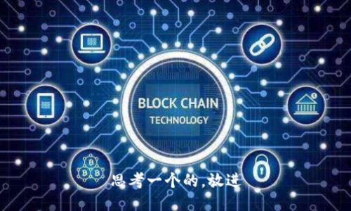 思考一个的，放进