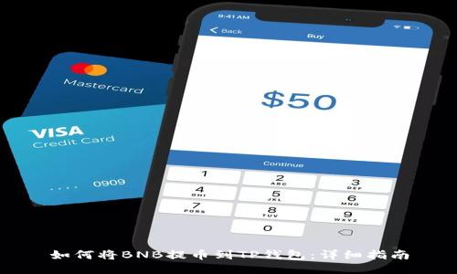 如何将BNB提币到TP钱包：详细指南