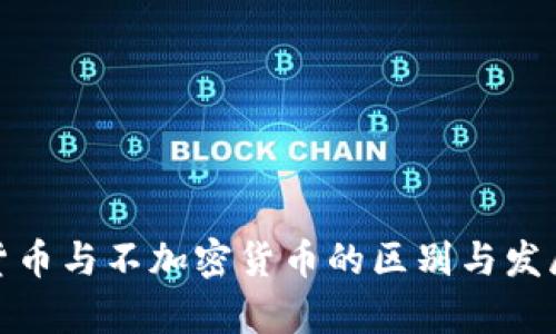 数字货币与不加密货币的区别与发展前景