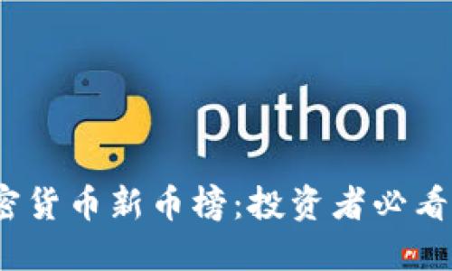 2023年加密货币新币榜：投资者必看的潜力币种