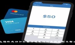 TP钱包转账成功但余额没有