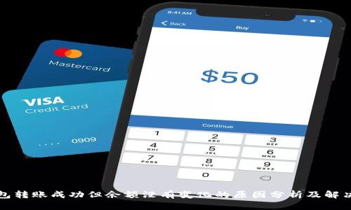 TP钱包转账成功但余额没有变化的原因分析及解决方法