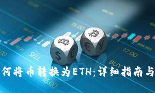 TP钱包如何将币转换为ETH：详细指南与实用技巧
