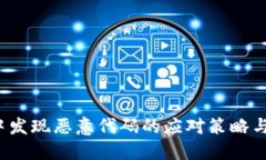  TP钱包中发现恶意代码的