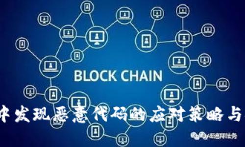  TP钱包中发现恶意代码的应对策略与安全建议