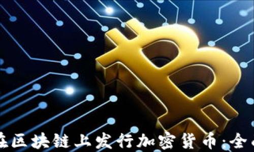 
如何在区块链上发行加密货币：全面指南